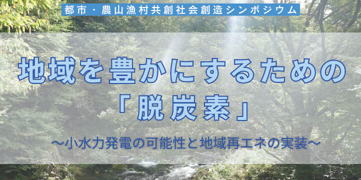 「地域を豊かにするための『脱炭素』」に参加いたします
